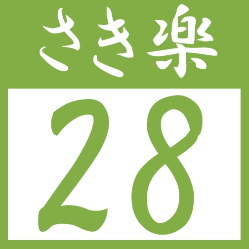 【さき楽28】早めの予約がおトク♪ご予約は28日前まで★＜テイクアウト朝食無料＞